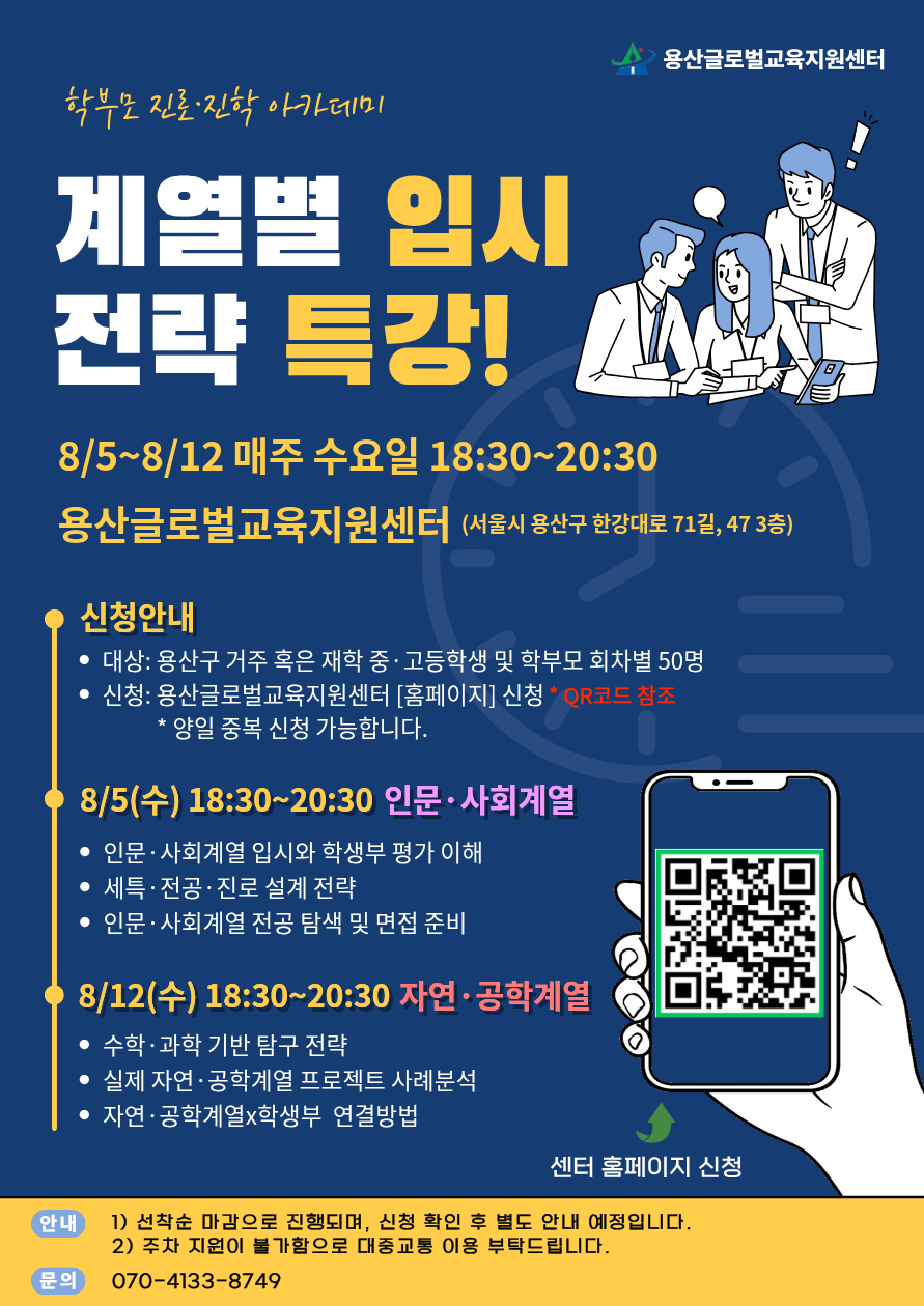 학부모 진로·진학 아카데미 [계열별 입시전략 특강: 인문·사회계열/자연·공학계열] 참가자 모집!