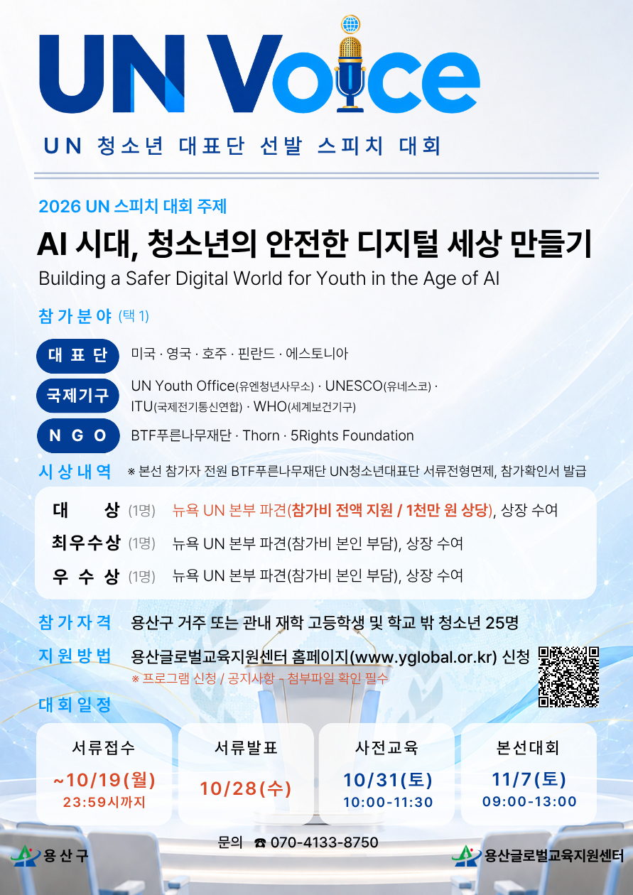 (★2차 모집) UN 영어 스피치 대회 [UN Voice] 참가자 모집(~10/19)