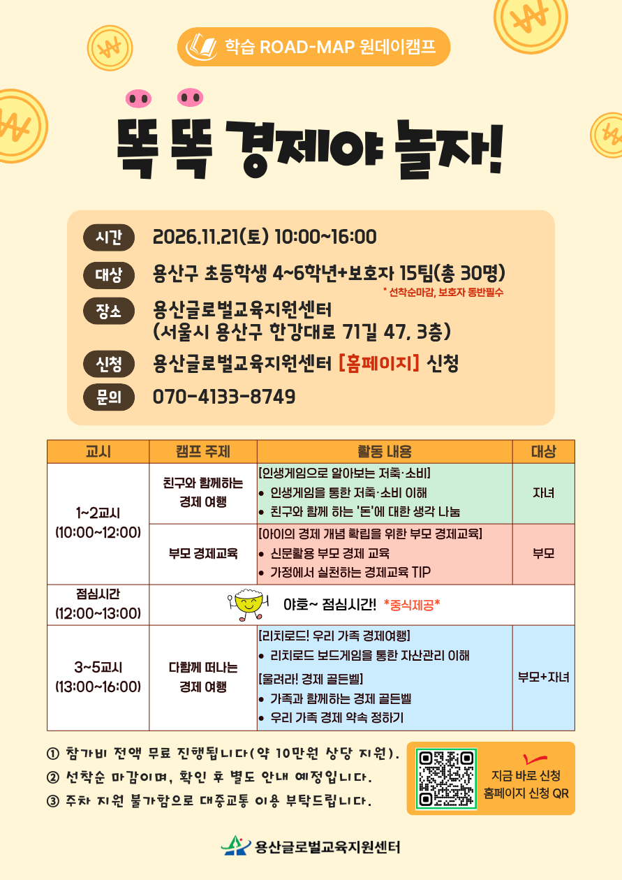 학습 ROAD-MAP 원데이 캠프 <똑똑 경제야 놀자!> 참가자 모집
