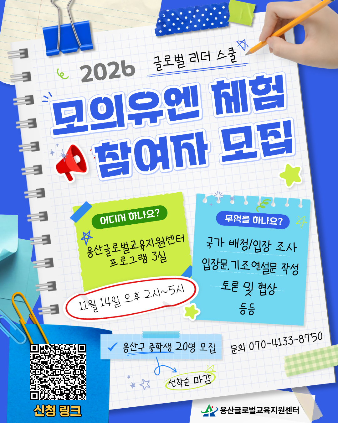 모의유엔 체험 [글로벌 리더 스쿨]