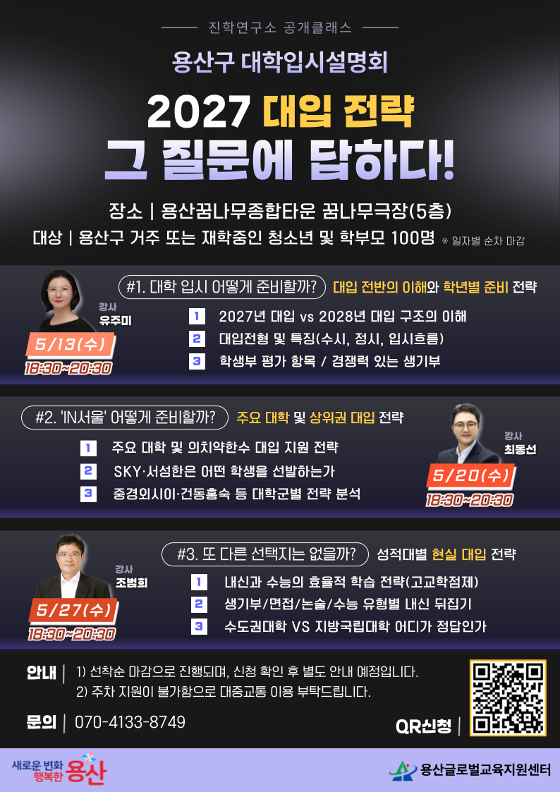 5월 대학입시설명회 "2027 대입 전략! 그 질문에 답하다!"