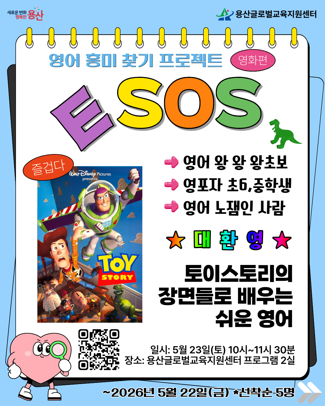 영어 흥미 찾기 프로젝트 E.S.O.S : 토이스토리 편