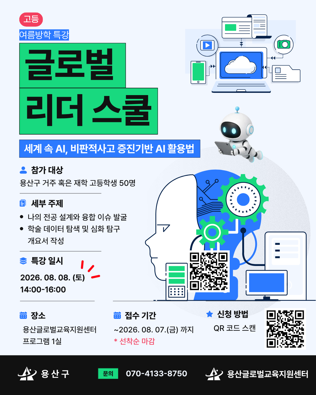 글로벌리더스쿨 여름방학 고등 특강
