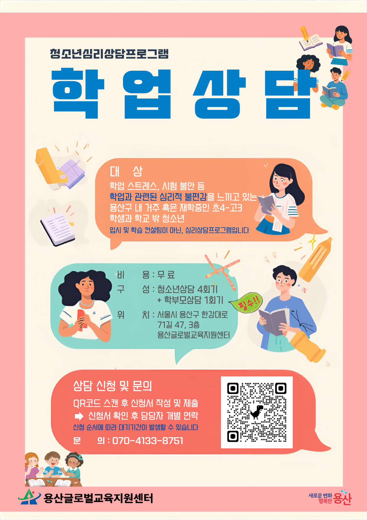 청소년심리상담프로그램<학업상담>