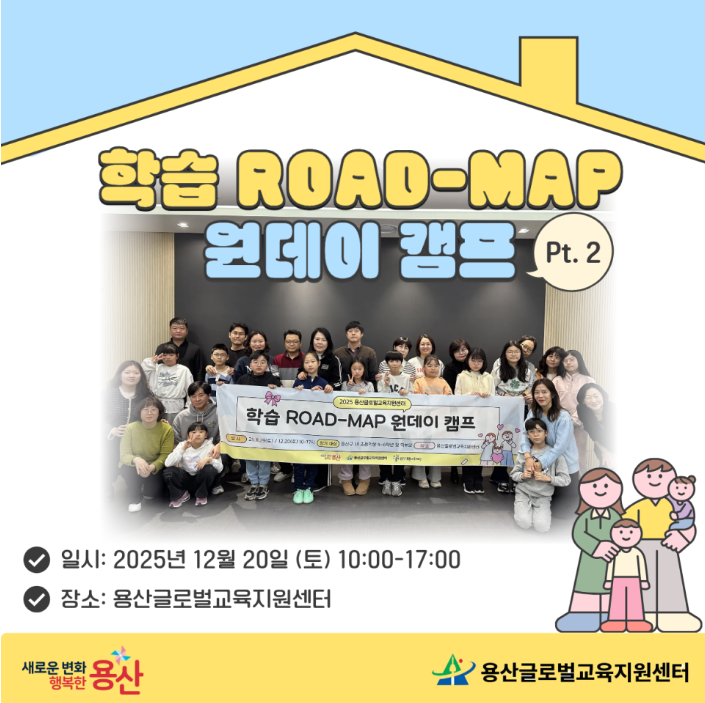 [용산글로벌교육지원센터] 학습 ROAD-MAP 원데이 캠프(2회차) 후기 공유