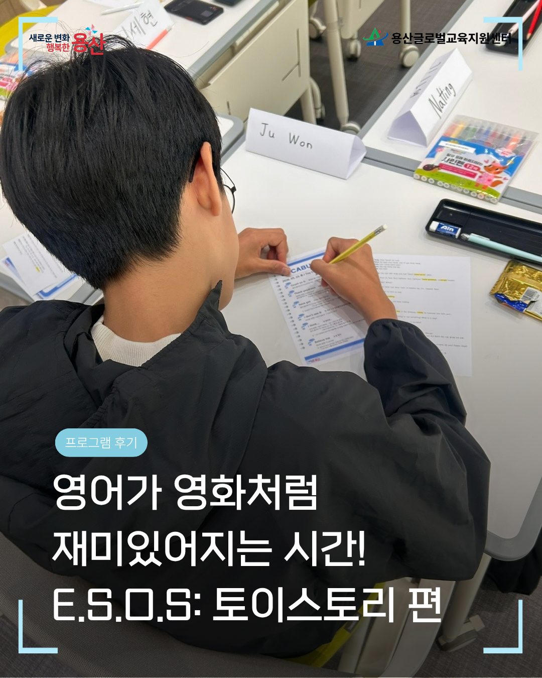 [용산글로벌교육지원센터] 영어 흥미 찾기 프로젝트 : 토이스토리편 활동 후기