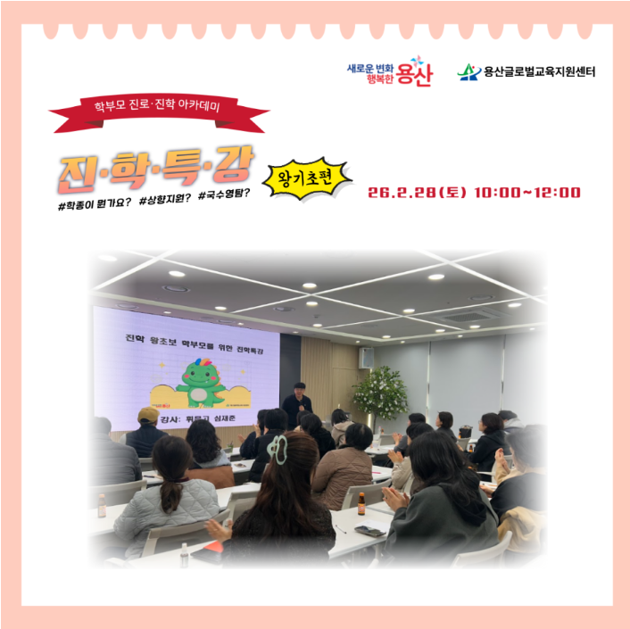 [용산글로벌교육지원센터] 학부모 진로·진학 아카데미 <진학특강_왕기초편> 후기 공...