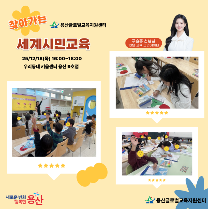 [용산글로벌교육지원센터] 찾아가는 세계시민교육(우리동네키움센터 용산 9호점) 후기 ...