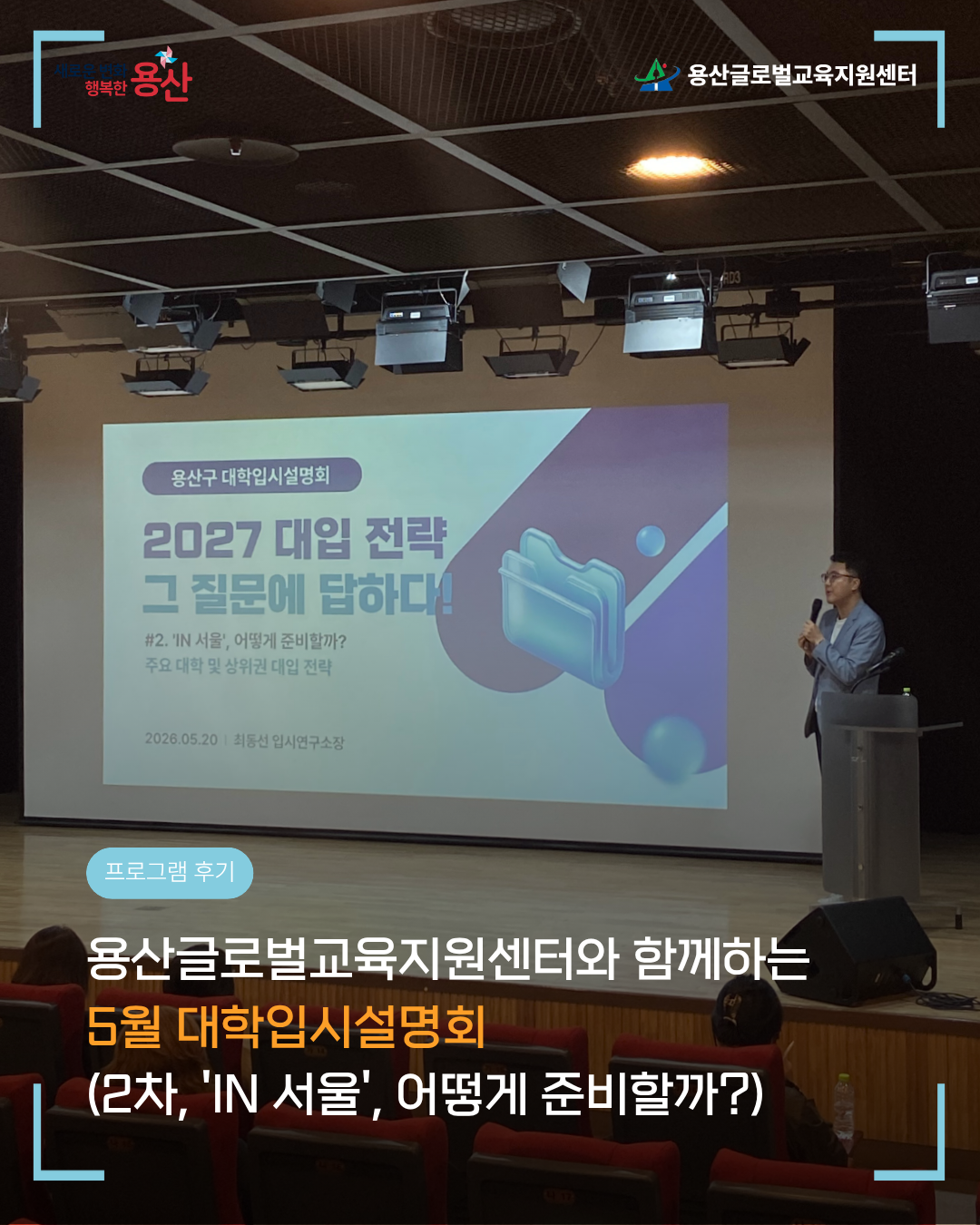 [용산글로벌교육지원센터] 5월 대학입시설명회 2탄! 'IN 서울', 어떻게 준비해야 할까? ...
