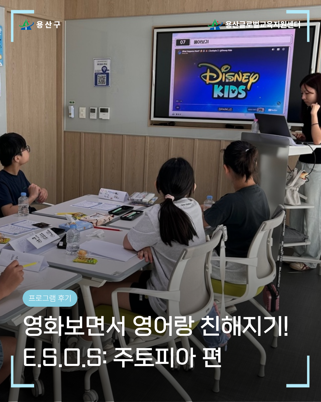 [용산글로벌교육지원센터] 영어 흥미 찾기 프로젝트 E.S.O.S: <주토피아> 후기 공유