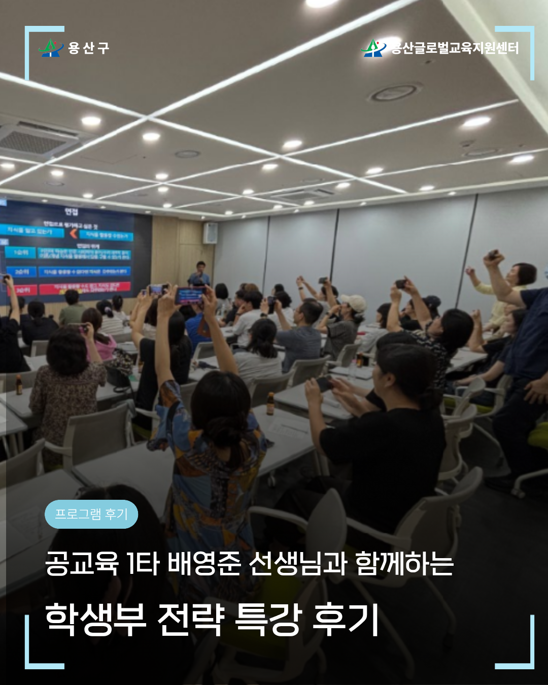 [용산글로벌교육지원센터] 2026 학부모 진로·진학 아카데미 <학생부 관리 특강> 후...