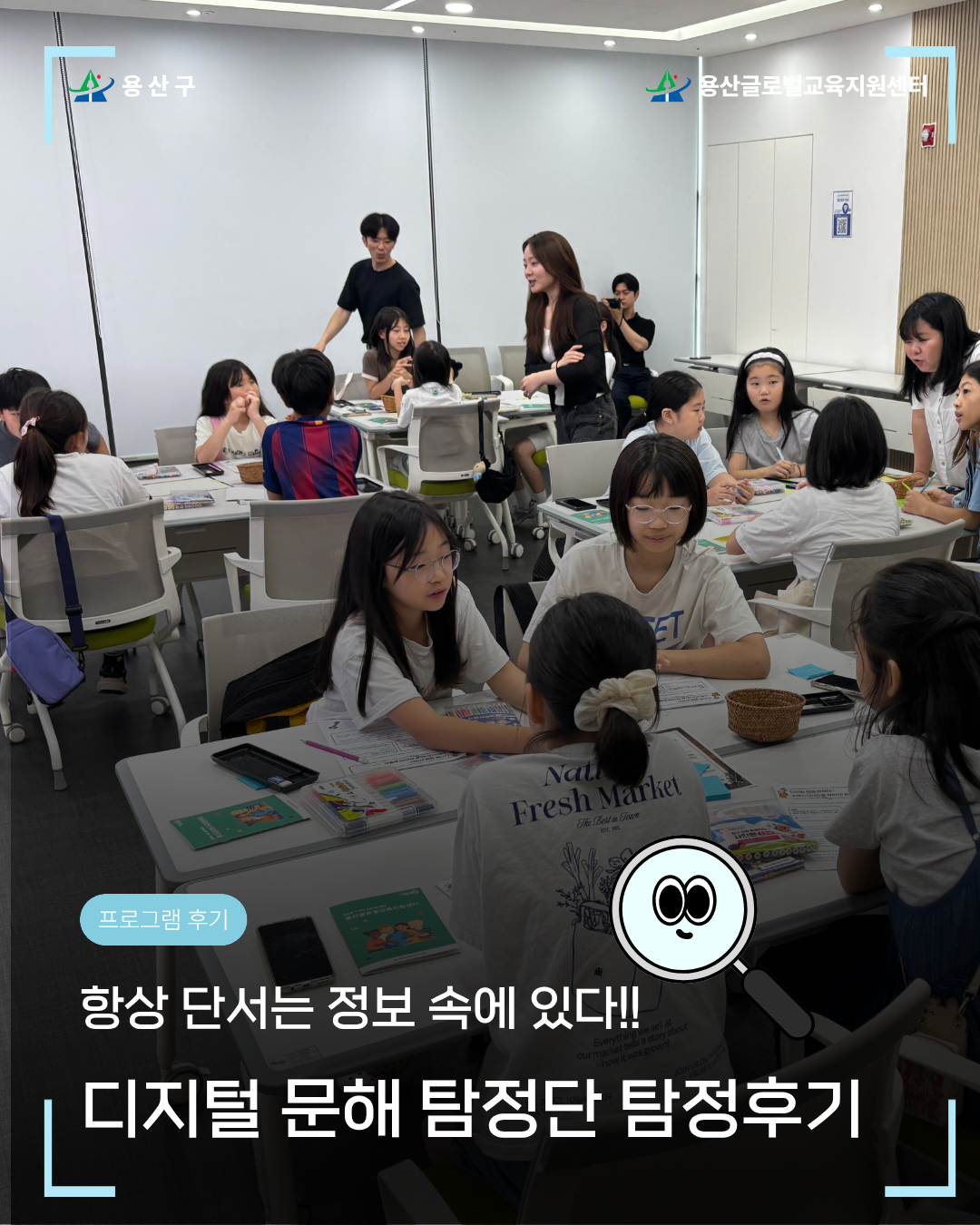 [용산글로벌교육지원센터] 2026 READ UP 문해 클래스 <디지털 문해 탐정단> 활동 후...