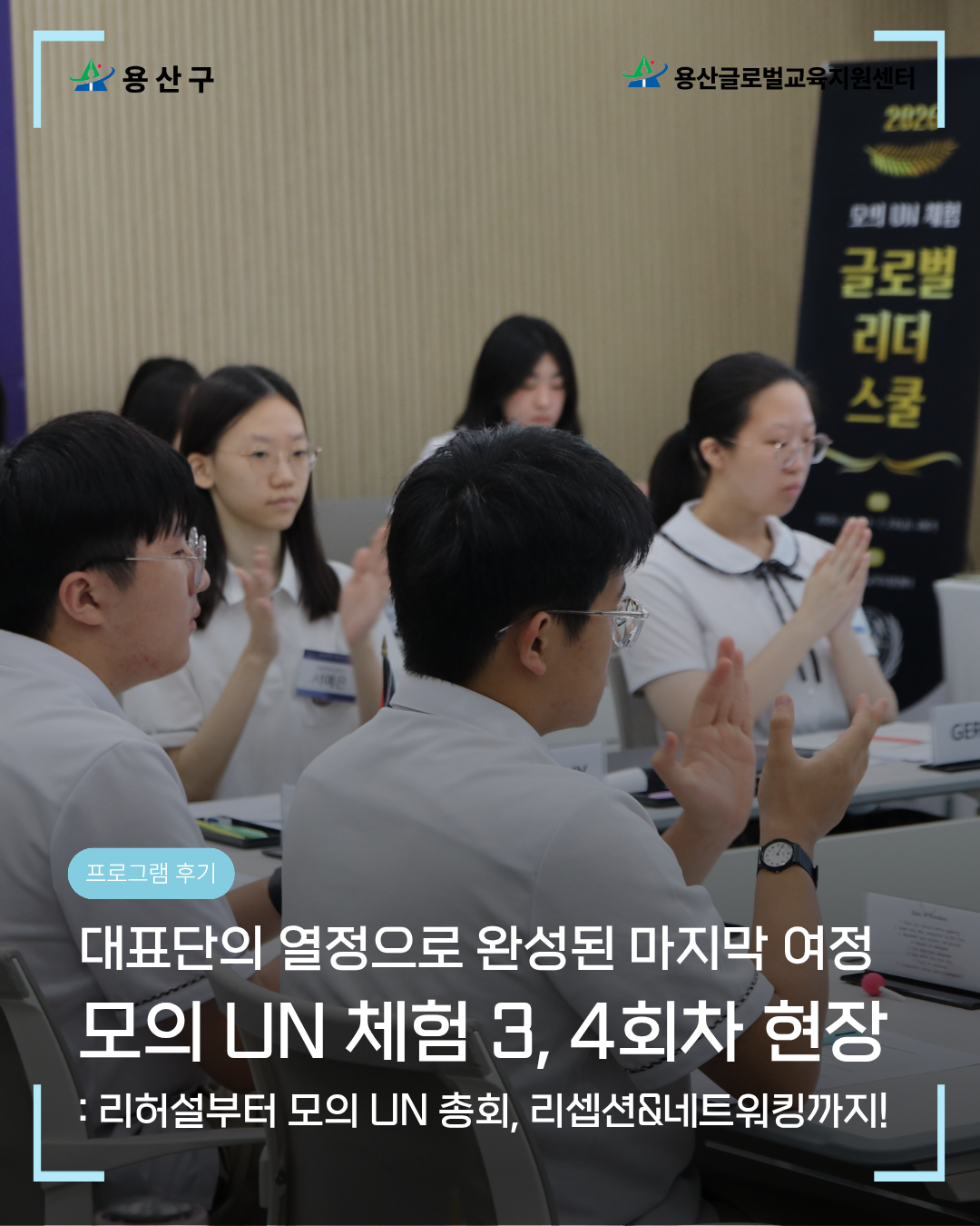 [용산글로벌교육지원센터] 고교학점제 연계 <글로벌 리더 스쿨> 3~4회차 후기 공유
