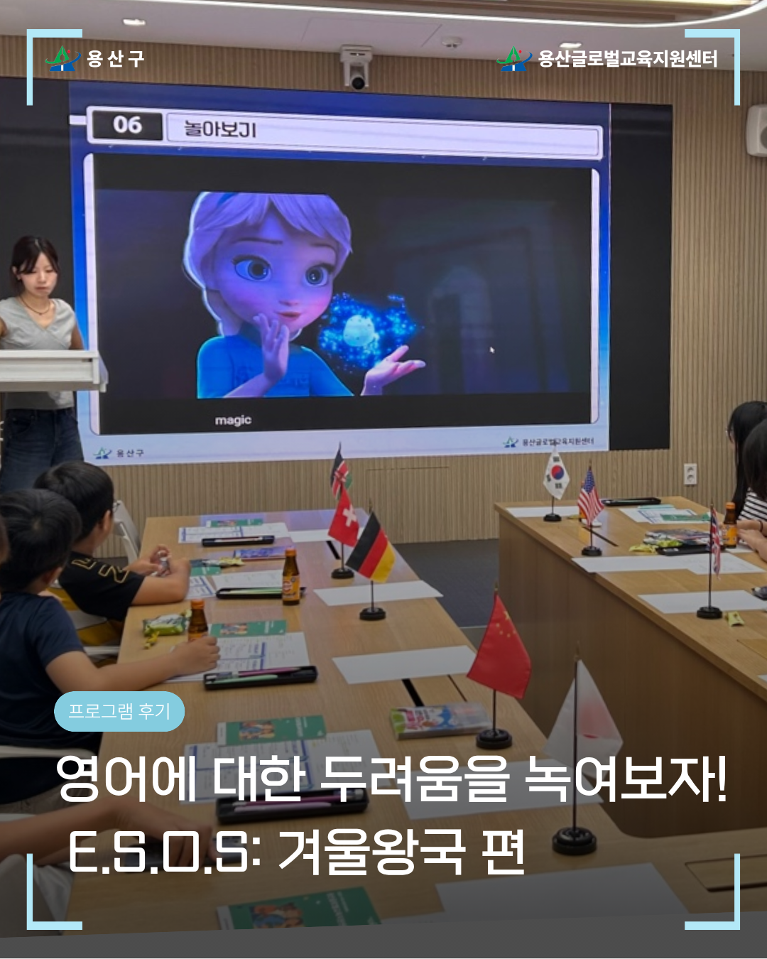 [용산글로벌교육지원센터] 영어 흥미 찾기 프로젝트 E.S.O.S 후기 공유 ❄️