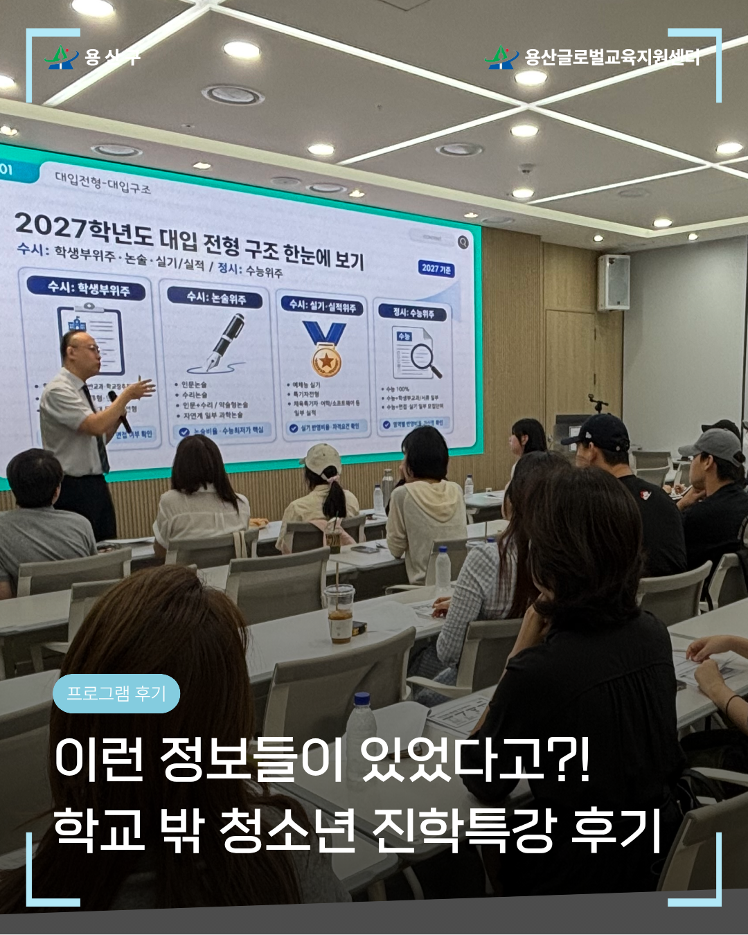 [용산글로벌교육지원센터] 학교 밖 청소년 진학 특강 <검정고시로 대학가기> 후기공...