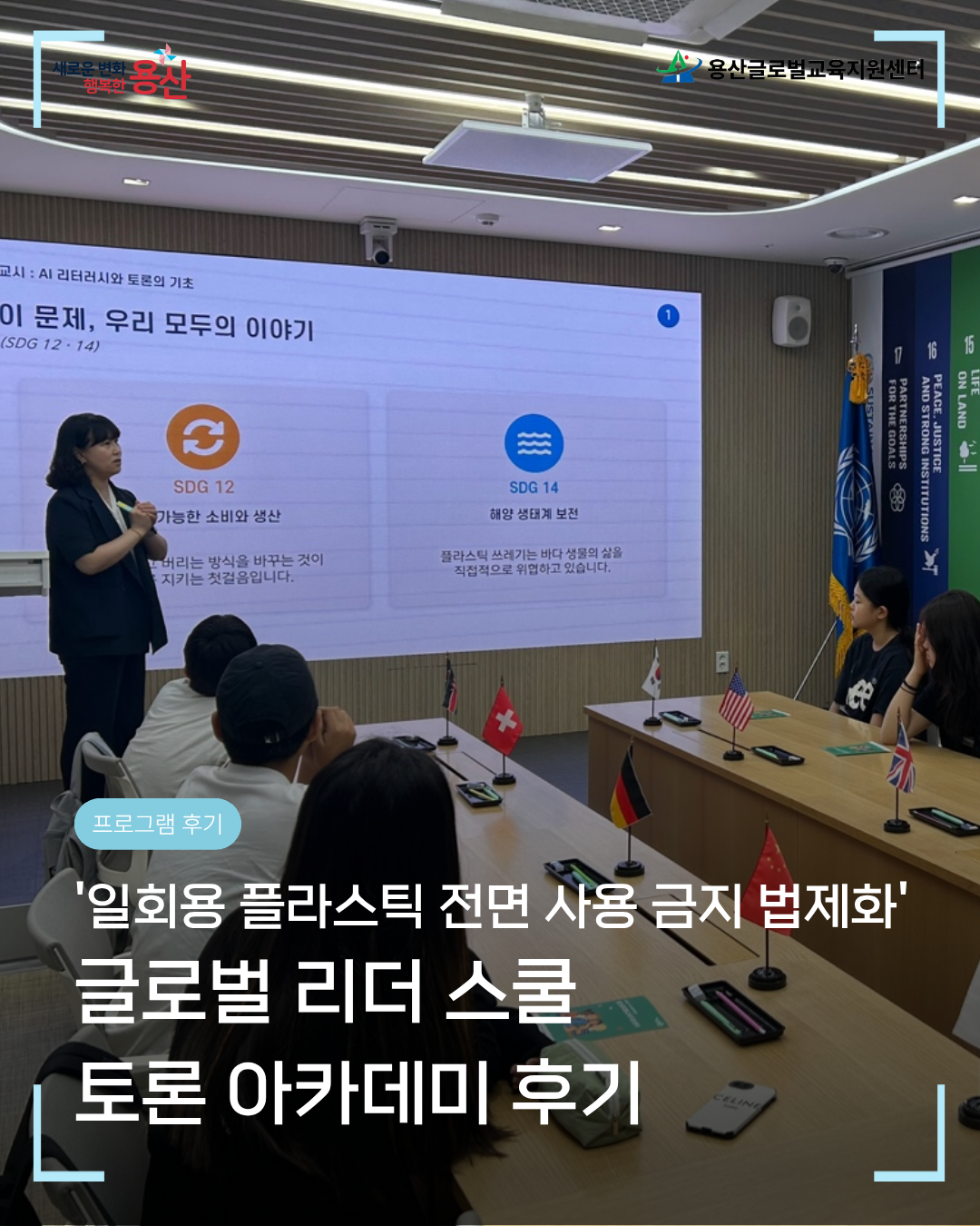 [용산글로벌교육지원센터] 글로벌 리더 스쿨 - 토론 아카데미 후기 공유